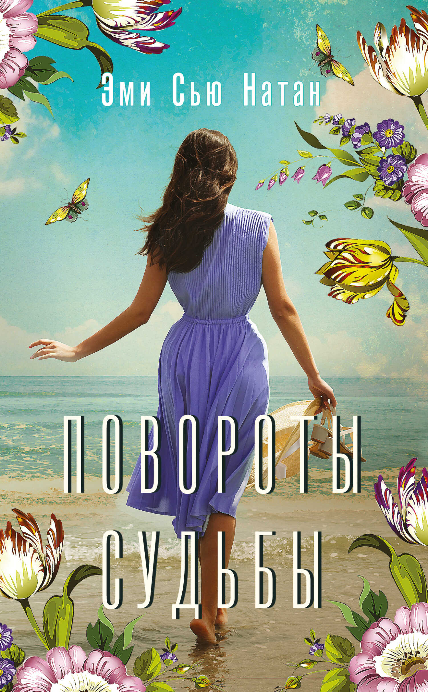 Повороты судьбы - Эми Сью Натан - Читать книги онлайн | Слушать аудиокниги онлайн | Электронная библиотека books-lib.com