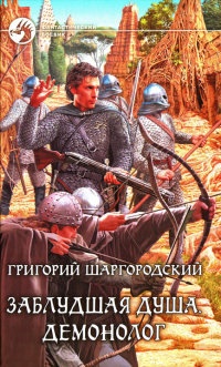 Заблудшая душа. Демонолог - Григорий Шаргородский - Читать книги онлайн | Слушать аудиокниги онлайн | Электронная библиотека books-lib.com