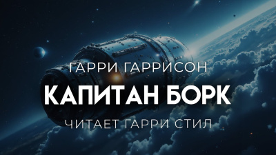 Гаррисон Гарри – Капитан Борк - Читать книги онлайн | Слушать аудиокниги онлайн | Электронная библиотека books-lib.com