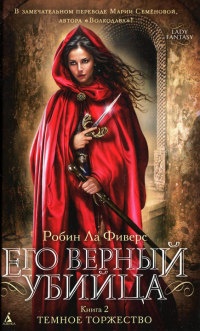 Темное торжество - Робин Ла Фиверс - Читать книги онлайн | Слушать аудиокниги онлайн | Электронная библиотека books-lib.com