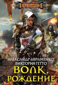 Волк. Рождение - Виктория Гетто - Читать книги онлайн | Слушать аудиокниги онлайн | Электронная библиотека books-lib.com