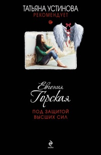 Под защитой высших сил - Евгения Горская - Читать книги онлайн | Слушать аудиокниги онлайн | Электронная библиотека books-lib.com