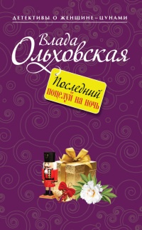 Последний поцелуй на ночь - Влада Ольховская - Читать книги онлайн | Слушать аудиокниги онлайн | Электронная библиотека books-lib.com