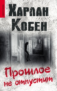 Прошлое не отпустит - Харлан Кобен - Читать книги онлайн | Слушать аудиокниги онлайн | Электронная библиотека books-lib.com