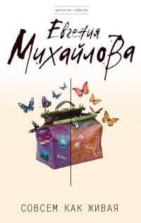 Совсем как живая - Евгения Михайлова - Читать книги онлайн | Слушать аудиокниги онлайн | Электронная библиотека books-lib.com