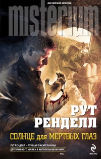 Солнце для мертвых глаз - Рут Ренделл - Читать книги онлайн | Слушать аудиокниги онлайн | Электронная библиотека books-lib.com
