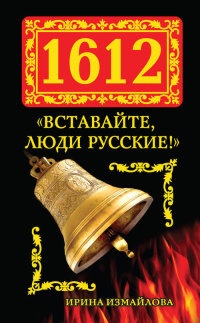 1612. «Вставайте, люди Русские!» - Ирина Измайлова - Читать книги онлайн | Слушать аудиокниги онлайн | Электронная библиотека books-lib.com