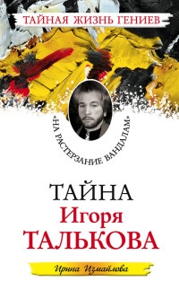 Тайна Игоря Талькова. &quot;На растерзание вандалам&quot; - Ирина Измайлова - Читать книги онлайн | Слушать аудиокниги онлайн | Электронная библиотека books-lib.com