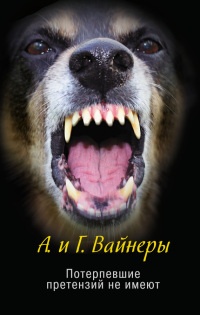 Потерпевшие претензий не имеют - Георгий Вайнер - Читать книги онлайн | Слушать аудиокниги онлайн | Электронная библиотека books-lib.com