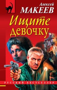 Ищите девочку - Алексей Макеев - Читать книги онлайн | Слушать аудиокниги онлайн | Электронная библиотека books-lib.com