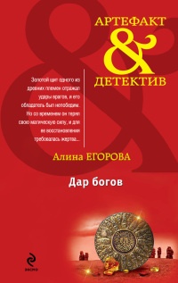 Дар богов - Алина Егорова - Читать книги онлайн | Слушать аудиокниги онлайн | Электронная библиотека books-lib.com