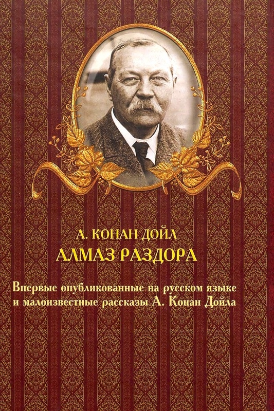 Алмаз раздора. До и после Шерлока Холмса Алмаз раздора. До и после Шерлока Холмса