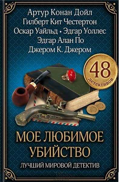 Трагедия в коттедже Брукбенд - Эрнест Брама - Читать книги онлайн | Слушать аудиокниги онлайн | Электронная библиотека books-lib.com