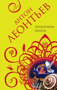 Псевдоним Венеры - Антон Леонтьев - Читать книги онлайн | Слушать аудиокниги онлайн | Электронная библиотека books-lib.com
