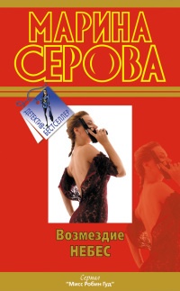 Возмездие небес - Марина Серова - Читать книги онлайн | Слушать аудиокниги онлайн | Электронная библиотека books-lib.com