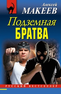 Подземная братва - Алексей Макеев - Читать книги онлайн | Слушать аудиокниги онлайн | Электронная библиотека books-lib.com