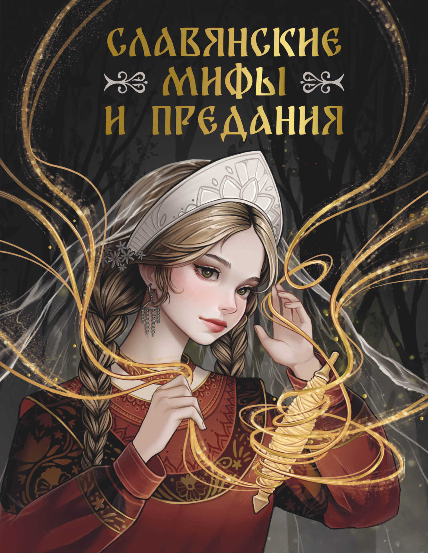 Славянские мифы и предания - Светлана Васильева - Читать книги онлайн | Слушать аудиокниги онлайн | Электронная библиотека books-lib.com