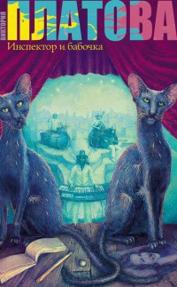 Инспектор и бабочка - Виктория Платова - Читать книги онлайн | Слушать аудиокниги онлайн | Электронная библиотека books-lib.com