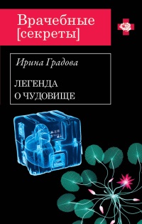 Вскрытие покажет - Ирина Градова - Читать книги онлайн | Слушать аудиокниги онлайн | Электронная библиотека books-lib.com