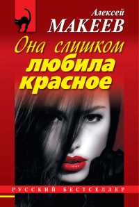 Она слишком любила красное - Алексей Макеев - Читать книги онлайн | Слушать аудиокниги онлайн | Электронная библиотека books-lib.com