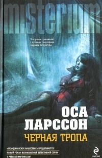 Черная тропа - Оса Ларссон - Читать книги онлайн | Слушать аудиокниги онлайн | Электронная библиотека books-lib.com