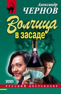 Волчица в засаде - Александр Чернов - Читать книги онлайн | Слушать аудиокниги онлайн | Электронная библиотека books-lib.com