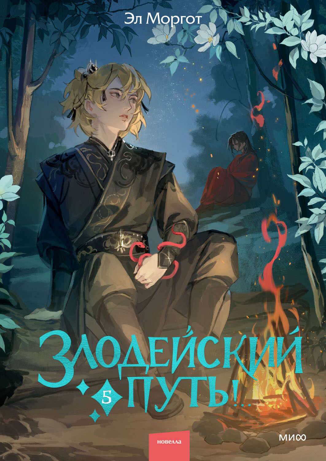 Злодейский путь!.. : Том 5 - Эл Моргот - Читать книги онлайн | Слушать аудиокниги онлайн | Электронная библиотека books-lib.com