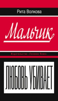 Мальчик - Рита Волкова - Читать книги онлайн | Слушать аудиокниги онлайн | Электронная библиотека books-lib.com