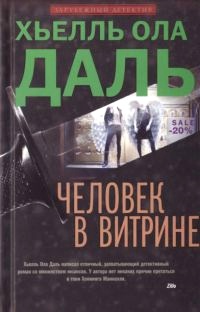 Человек в витрине - Хьелль Ола Даль - Читать книги онлайн | Слушать аудиокниги онлайн | Электронная библиотека books-lib.com