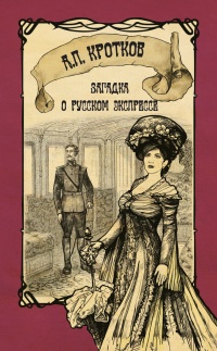 Загадка о русском экспрессе - Антон Кротков - Читать книги онлайн | Слушать аудиокниги онлайн | Электронная библиотека books-lib.com