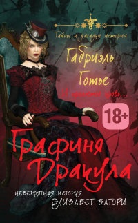Графиня Дракула. Невероятная история Элизабет Батори - Габриэль Готье - Читать книги онлайн | Слушать аудиокниги онлайн | Электронная библиотека books-lib.com