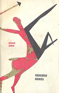 Робинзоны Космоса - Франсис Карсак - Читать книги онлайн | Слушать аудиокниги онлайн | Электронная библиотека books-lib.com