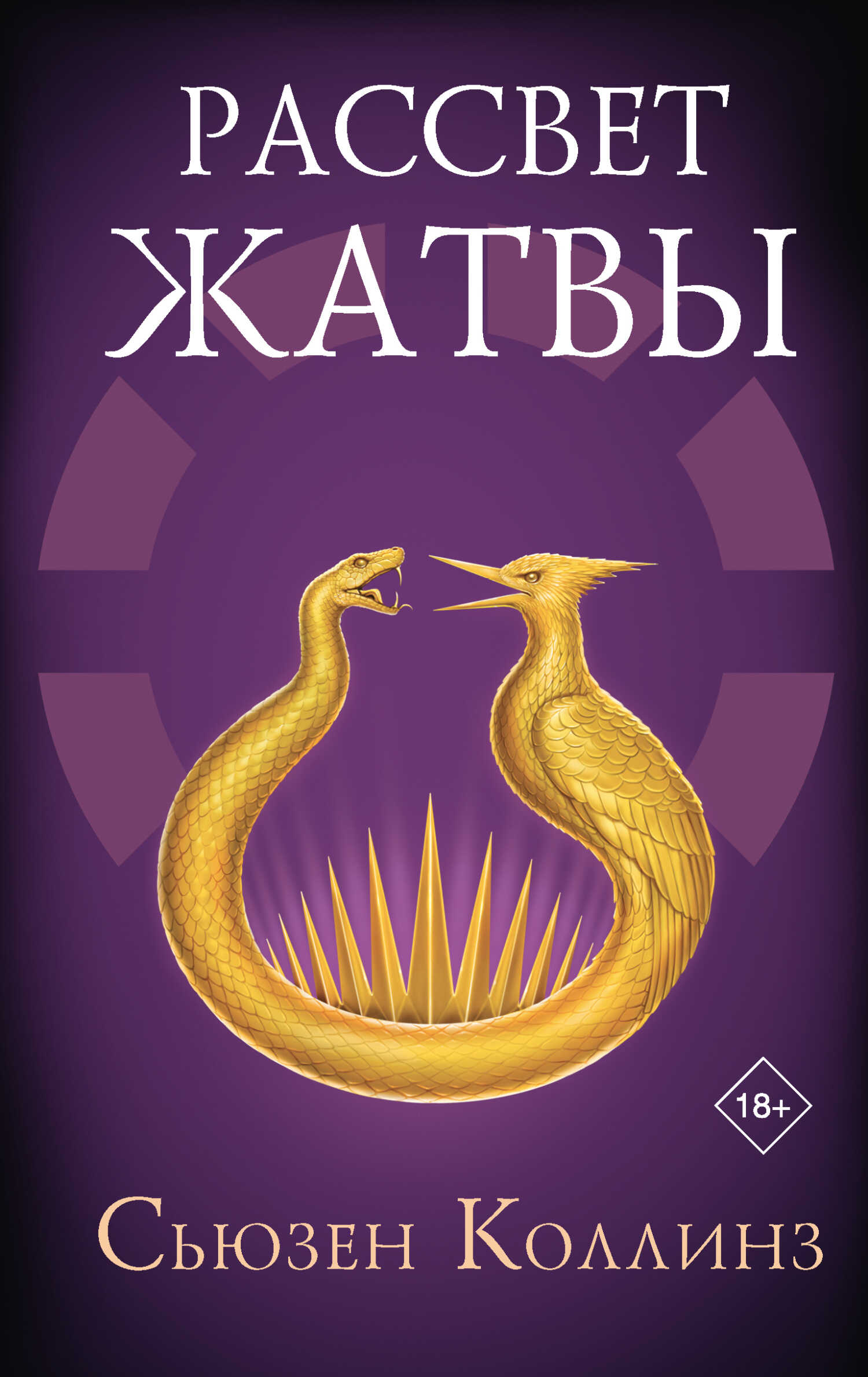 Рассвет Жатвы - Сьюзен Коллинз - Читать книги онлайн | Слушать аудиокниги онлайн | Электронная библиотека books-lib.com