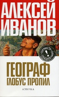 Географ глобус пропил - Алексей Иванов - Читать книги онлайн | Слушать аудиокниги онлайн | Электронная библиотека books-lib.com