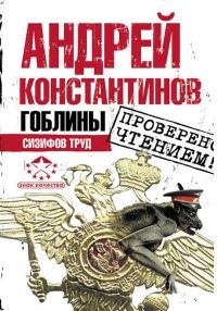 Гоблины. Сизифов труд - Андрей Константинов - Читать книги онлайн | Слушать аудиокниги онлайн | Электронная библиотека books-lib.com