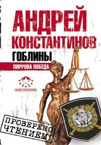 Гоблины. Пиррова победа - Андрей Константинов - Читать книги онлайн | Слушать аудиокниги онлайн | Электронная библиотека books-lib.com