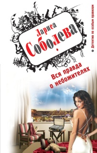 Вся правда о небожителях - Лариса Соболева - Читать книги онлайн | Слушать аудиокниги онлайн | Электронная библиотека books-lib.com
