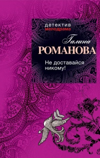 Не доставайся никому! - Галина Владимировна Романова - Читать книги онлайн | Слушать аудиокниги онлайн | Электронная библиотека books-lib.com