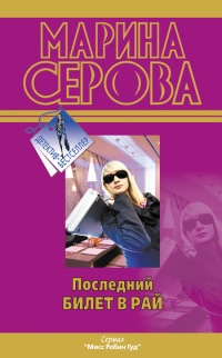Последний билет в рай - Марина Серова - Читать книги онлайн | Слушать аудиокниги онлайн | Электронная библиотека books-lib.com