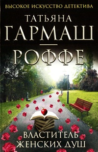 Властитель женских душ - Татьяна Гармаш-Роффе - Читать книги онлайн | Слушать аудиокниги онлайн | Электронная библиотека books-lib.com