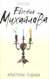 Апостолы судьбы - Евгения Михайлова - Читать книги онлайн | Слушать аудиокниги онлайн | Электронная библиотека books-lib.com