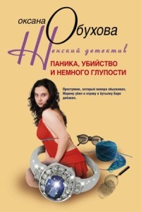 Паника, убийство и немного глупости - Оксана Обухова - Читать книги онлайн | Слушать аудиокниги онлайн | Электронная библиотека books-lib.com