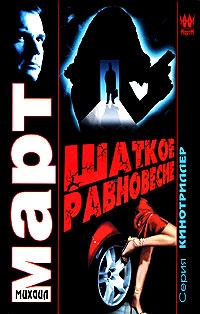 Шаткое равновесие - Михаил Март - Читать книги онлайн | Слушать аудиокниги онлайн | Электронная библиотека books-lib.com