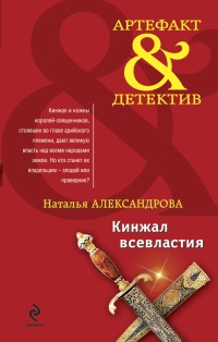 Кинжал всевластия - Наталья Александрова - Читать книги онлайн | Слушать аудиокниги онлайн | Электронная библиотека books-lib.com