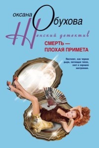 Смерть - плохая примета - Оксана Обухова - Читать книги онлайн | Слушать аудиокниги онлайн | Электронная библиотека books-lib.com