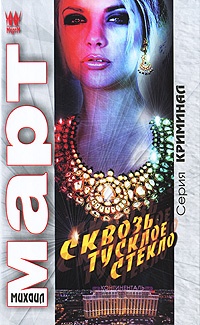 Сквозь тусклое стекло - Михаил Март - Читать книги онлайн | Слушать аудиокниги онлайн | Электронная библиотека books-lib.com