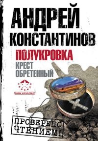 Полукровка. Крест обретенный - Андрей Константинов - Читать книги онлайн | Слушать аудиокниги онлайн | Электронная библиотека books-lib.com