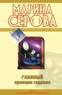 Главный принцип гадания - Марина Серова - Читать книги онлайн | Слушать аудиокниги онлайн | Электронная библиотека books-lib.com