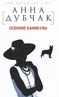 Осенние каникулы - Анна Дубчак - Читать книги онлайн | Слушать аудиокниги онлайн | Электронная библиотека books-lib.com
