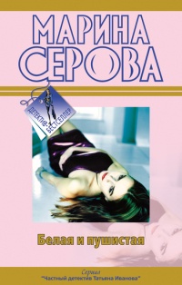 Белая и пушистая - Марина Серова - Читать книги онлайн | Слушать аудиокниги онлайн | Электронная библиотека books-lib.com